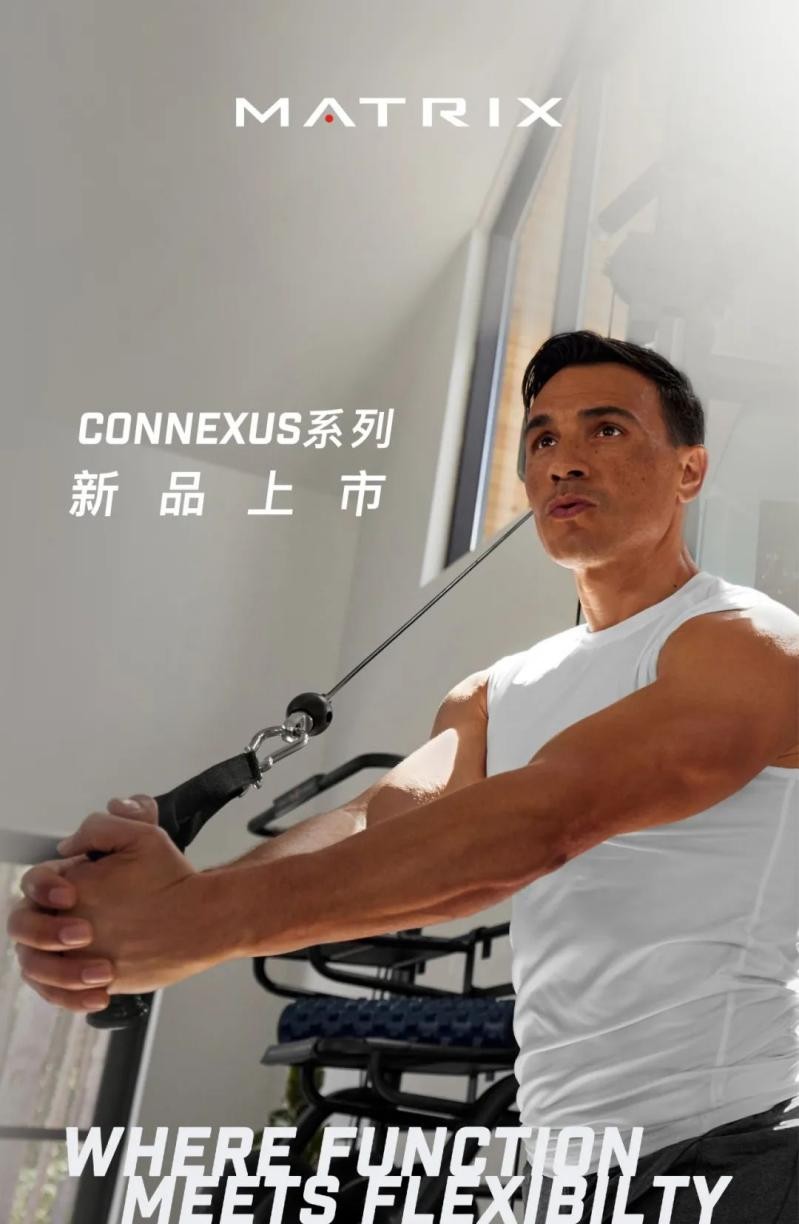 PG电子乔山Matrix商用健身器械CONNEXUS系列上市！